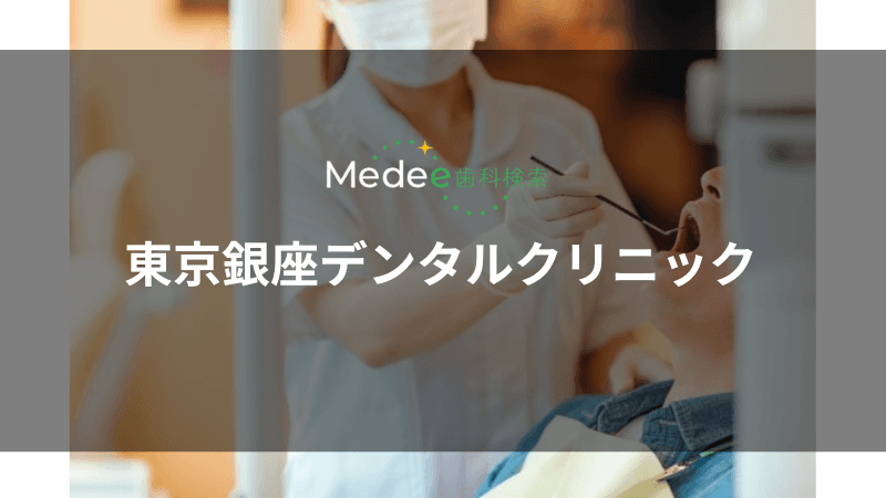 東京銀座デンタルクリニック(中央区/銀座一丁目駅)