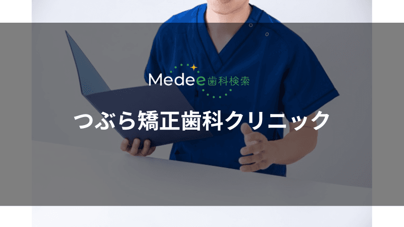 つぶら矯正歯科クリニック(東武宇都宮駅)