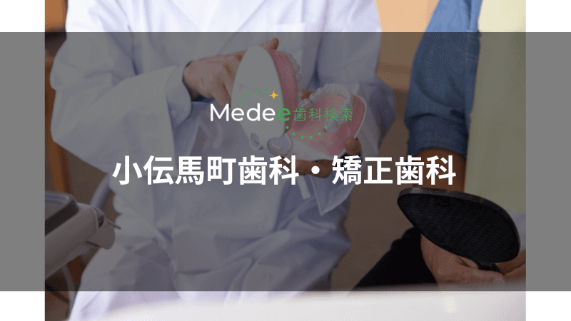 小伝馬町歯科・矯正歯科(小伝馬町駅)