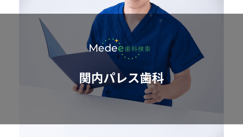 関内パレス歯科(横浜市)