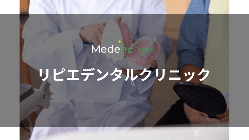 リピエデンタルクリニック(竹崎町)