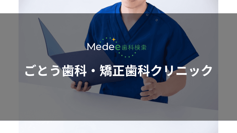 ごとう歯科・矯正歯科クリニック(山形市/旅篭町)