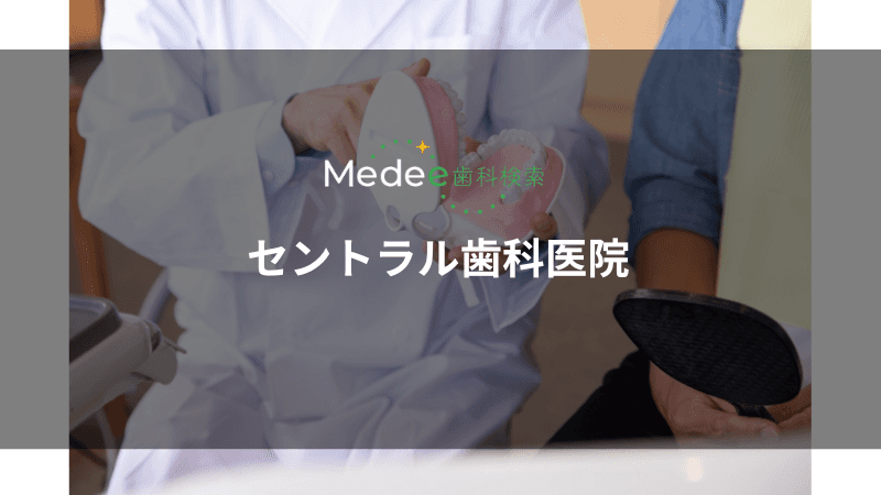 セントラル歯科医院(立川市曙町)
