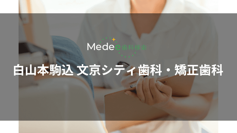 白山本駒込 文京シティ歯科・矯正歯科(本駒込駅)