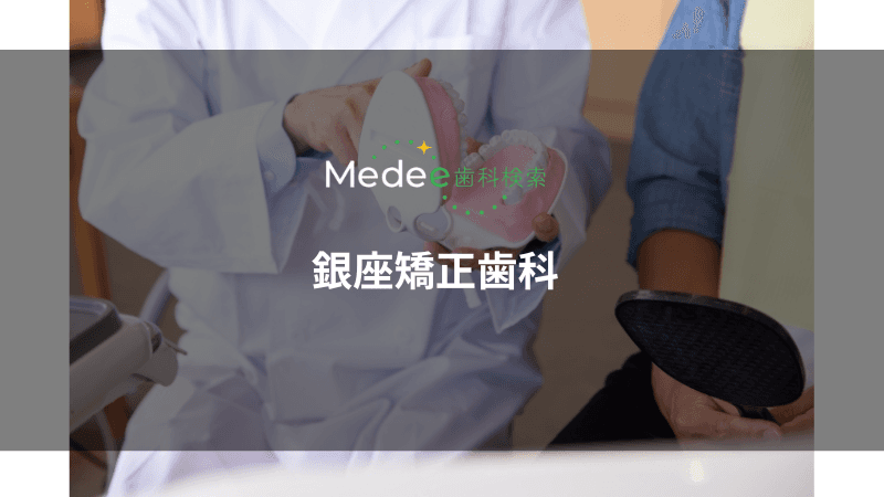 銀座矯正歯科