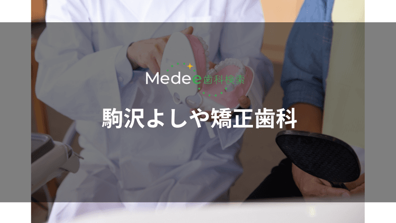 駒沢よしや矯正歯科(駒沢大学駅)