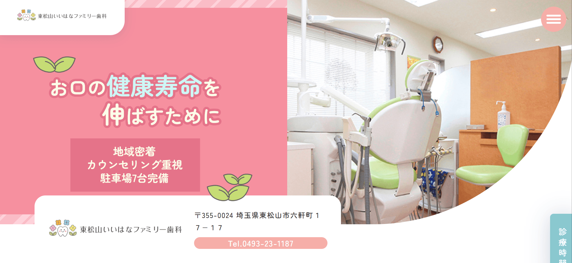東松山いいはなファミリー歯科(川越から車で30〜40分)