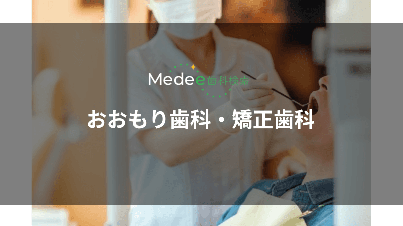 おおもり歯科・矯正歯科(寝屋川市/寝屋川市駅)
