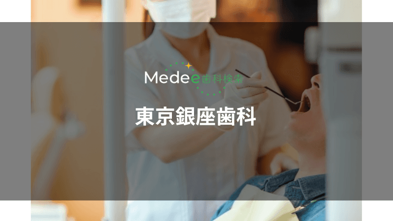 東京銀座歯科