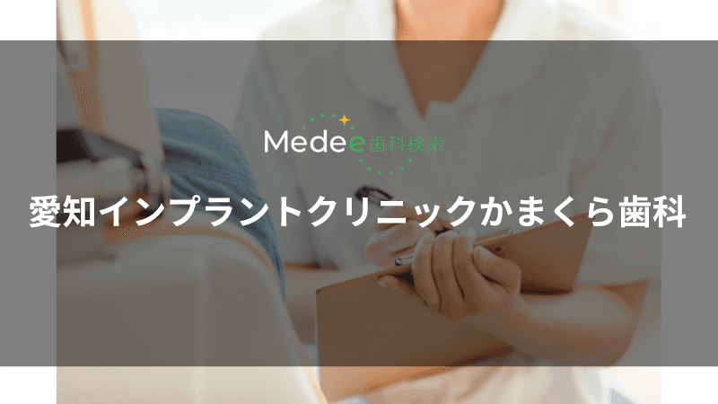 愛知インプラントクリニックかまくら歯科(愛媛県伊予郡)