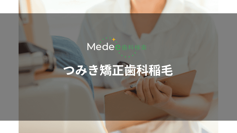 つみき矯正歯科稲毛(稲毛駅)