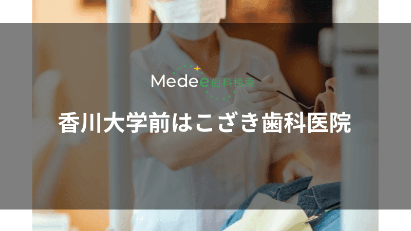 香川大学前はこざき歯科医院(香川県高松市)