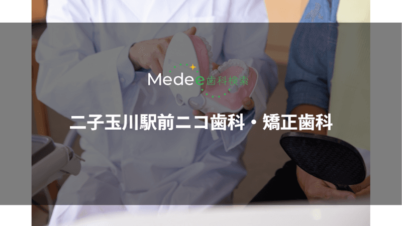 二子玉川駅前ニコ歯科・矯正歯科