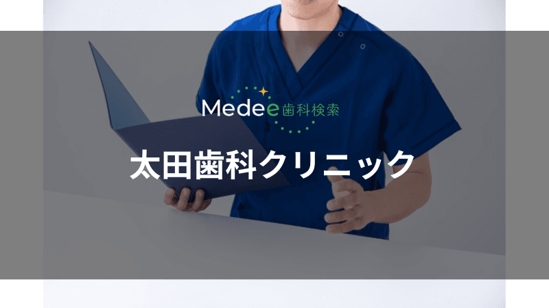 太田歯科クリニック(葵区)