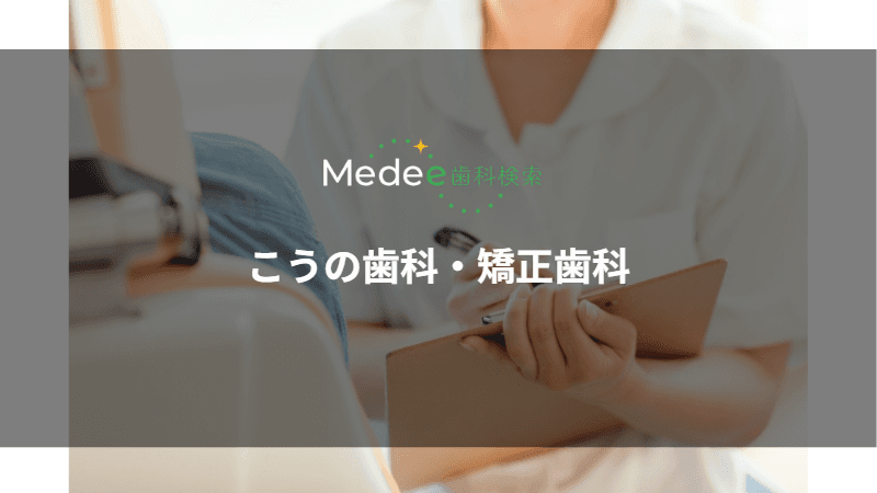 こうの歯科・矯正歯科(広島市安芸区)