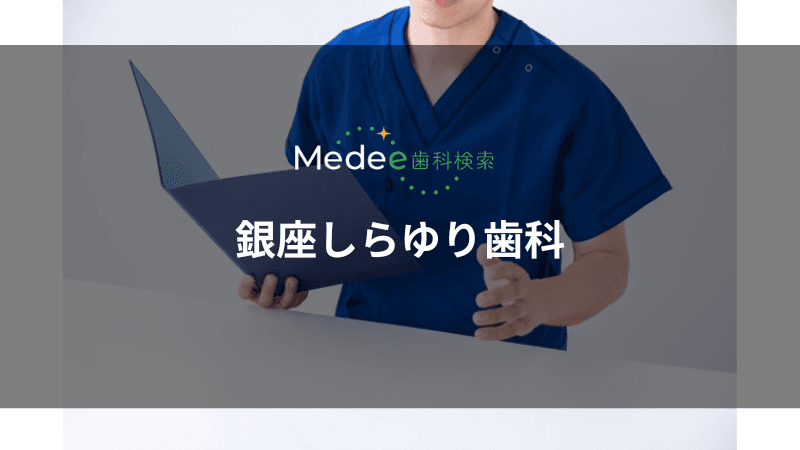 銀座しらゆり歯科(中央区/有楽町駅)