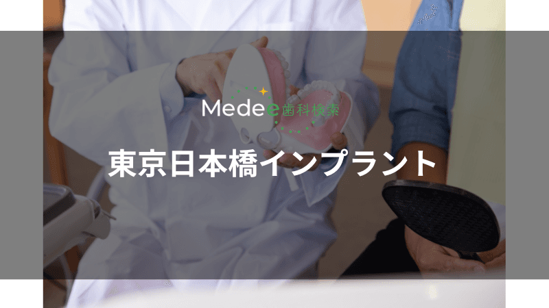 東京日本橋インプラント(中央区/東京駅)