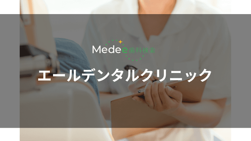 エールデンタルクリニック(練馬区/大泉学園駅)