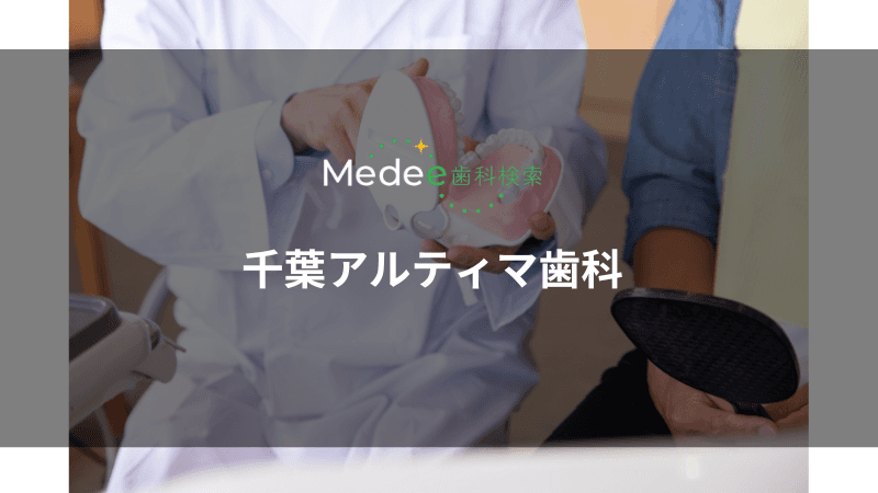 千葉アルティマ歯科(千葉県千葉市)