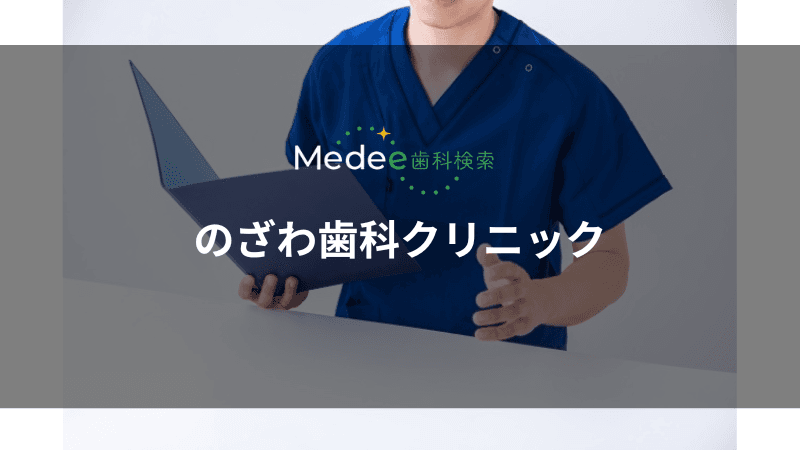のざわ歯科クリニック(久喜市桜田)