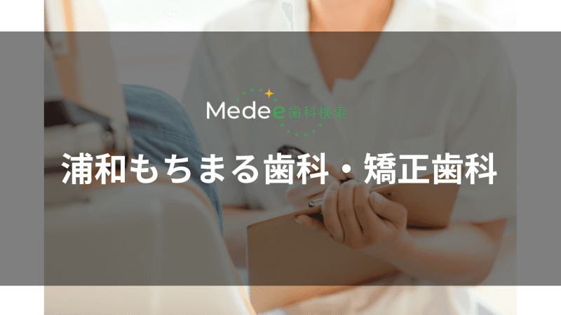 浦和もちまる歯科・矯正歯科(浦和区)
