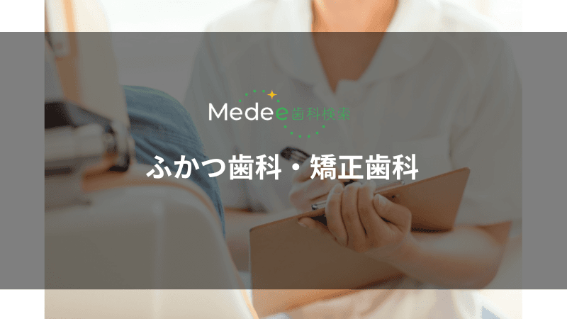 ふかつ歯科・矯正歯科(福山市西深津町)