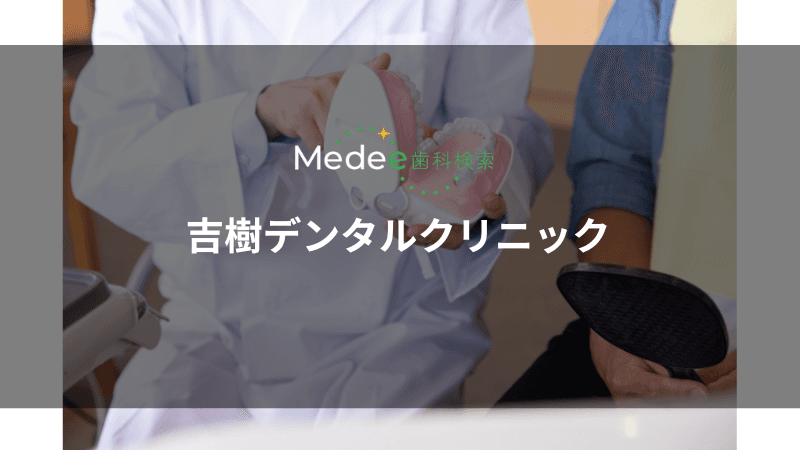 吉樹デンタルクリニック(新橋駅より徒歩4分)