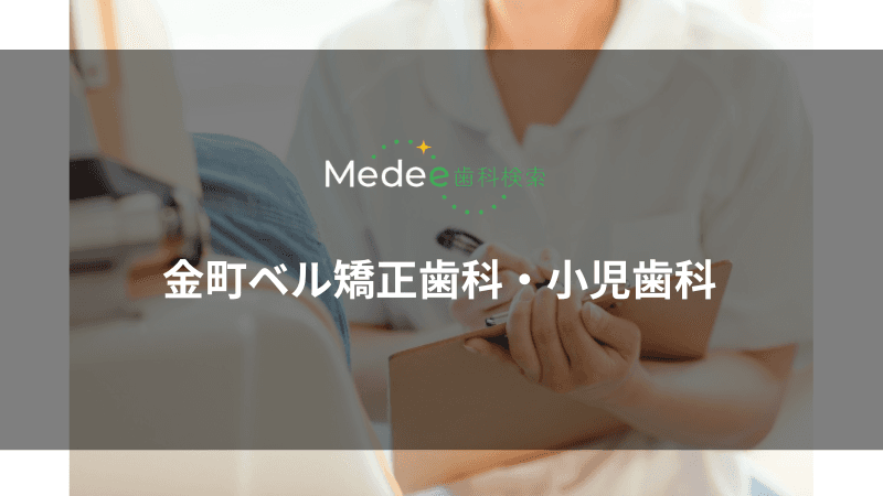 金町ベル矯正歯科・小児歯科(葛飾区/金町駅)