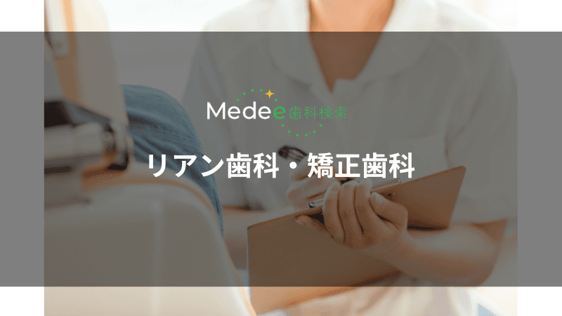 リアン歯科・矯正歯科(東京都港区)