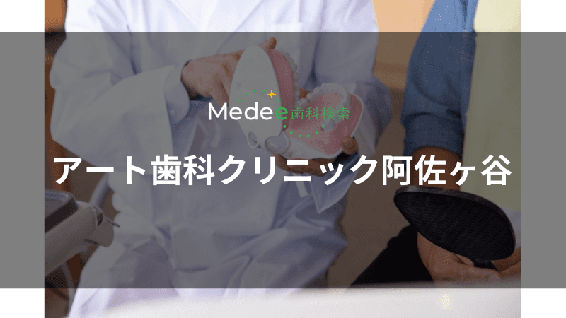 アート歯科クリニック阿佐ヶ谷(杉並区/南阿佐ヶ谷駅)
