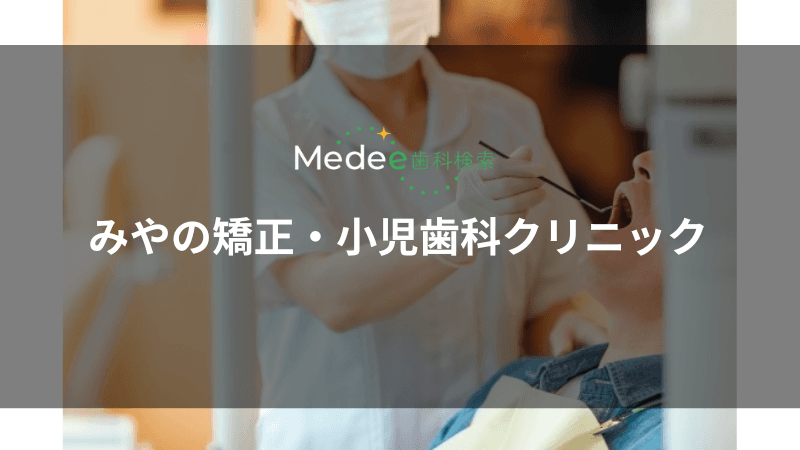 みやの矯正・小児歯科クリニック(茨木市/茨木市駅)