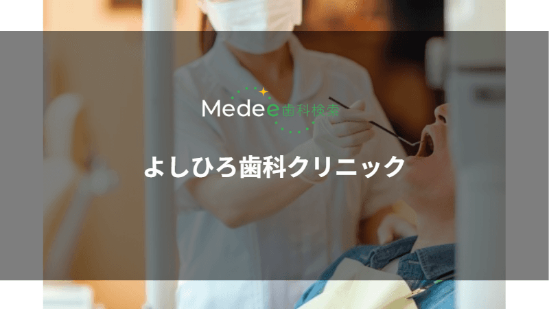 よしひろ歯科クリニック(東京都品川区)