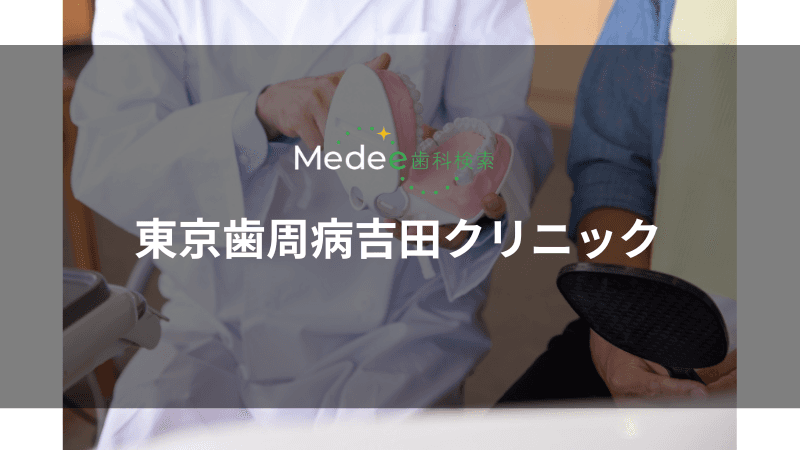東京歯周病吉田クリニック(中野駅)