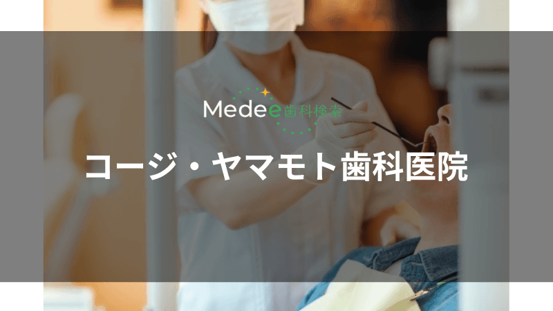 コージ・ヤマモト歯科医院(あま市)