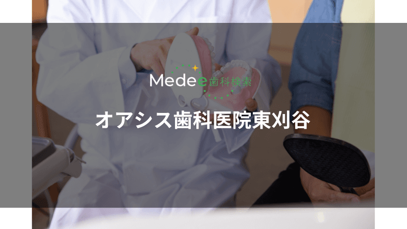 オアシス歯科医院東刈谷(刈谷市野田町)