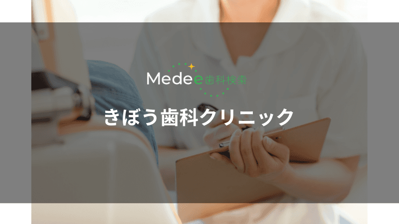 きぼう歯科クリニック(刈谷市新田町)