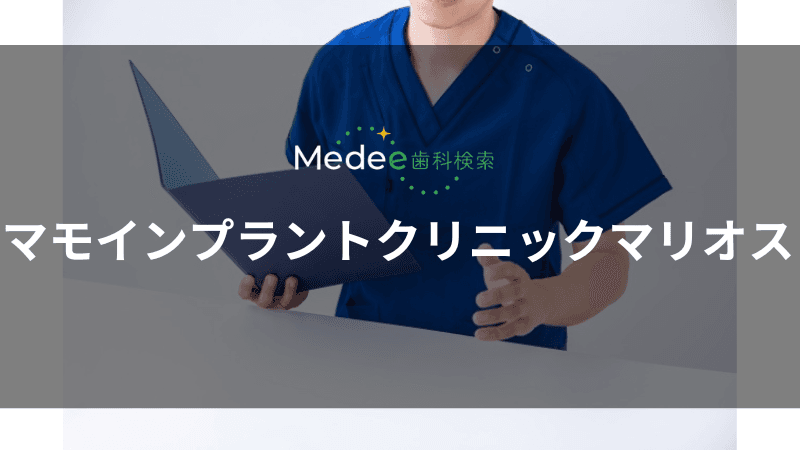 マモインプラントクリニックマリオス(盛岡駅)