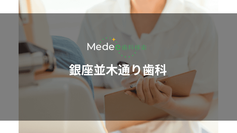 銀座並木通り歯科