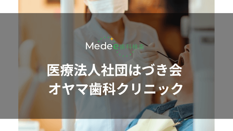 医療法人社団はづき会 オヤマ歯科クリニック(稲城駅)