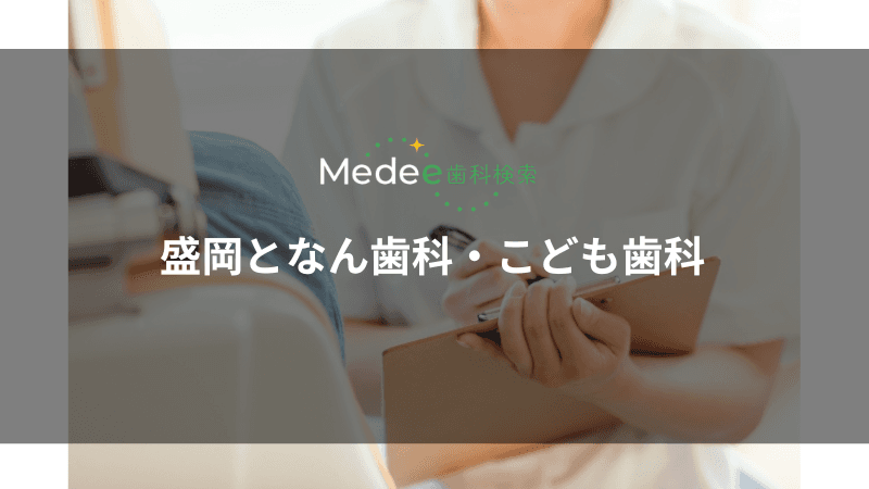 盛岡となん歯科・こども歯科(盛岡市三本柳)