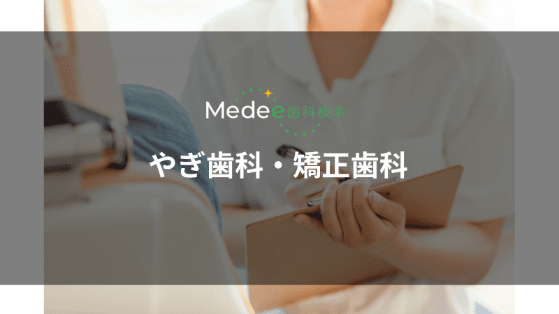 医療社団法人聖護院 やぎ歯科・矯正歯科(東山駅)