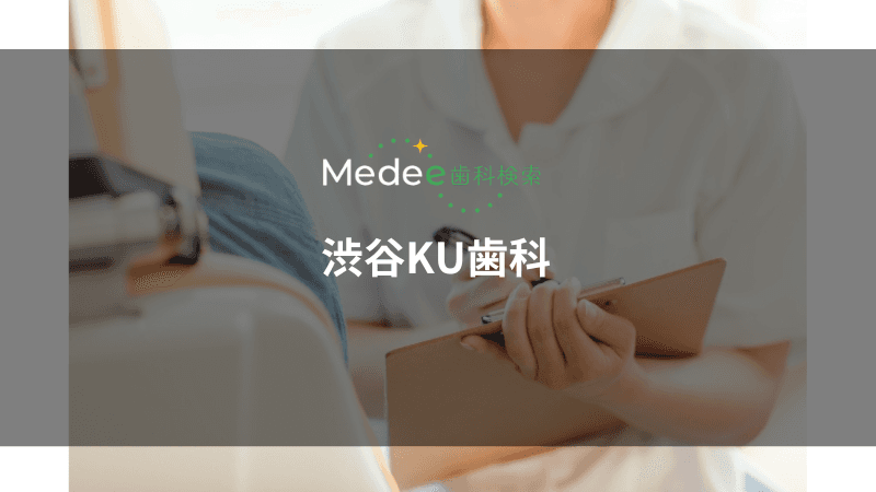 渋谷KU歯科(渋谷区/渋谷駅)