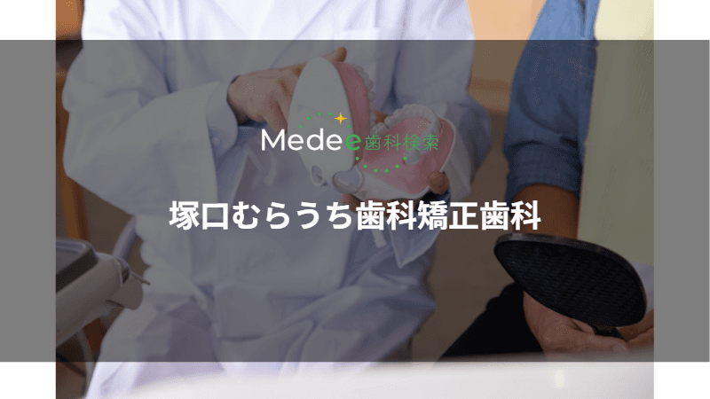 塚口むらうち歯科矯正歯科(尼崎市/塚口駅)