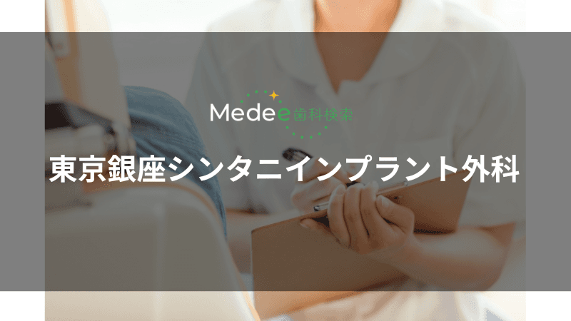 東京銀座シンタニインプラント外科