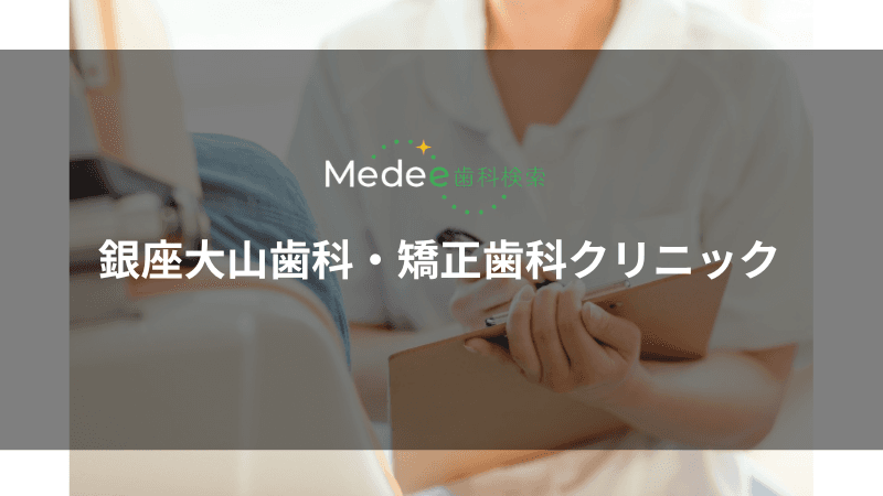 銀座大山歯科・矯正歯科クリニック