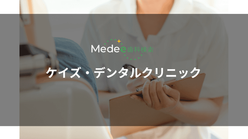 ケイズ・デンタルクリニック(豊橋市花田二番町)