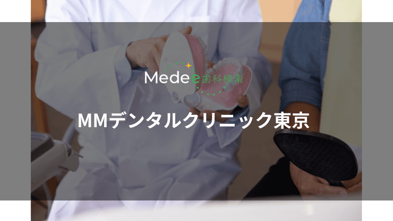 MMデンタルクリニック東京(東京都港区)