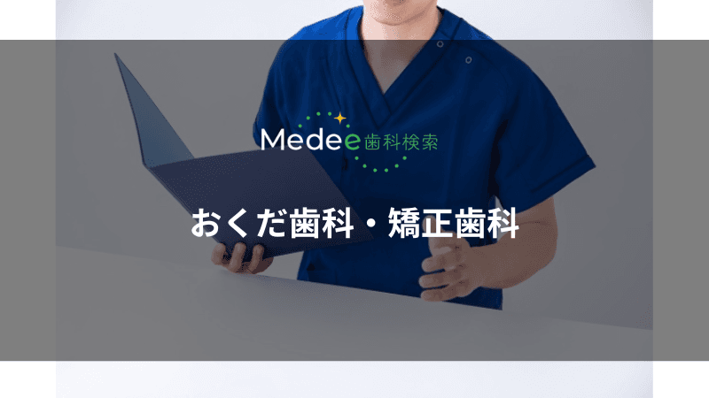 おくだ歯科・矯正歯科(岐阜県/可児市)