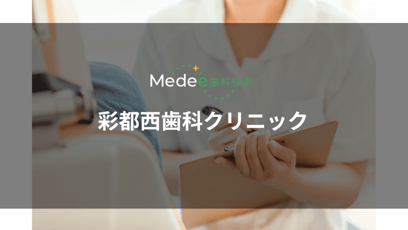 彩都西歯科クリニック(茨木市/彩都西駅)
