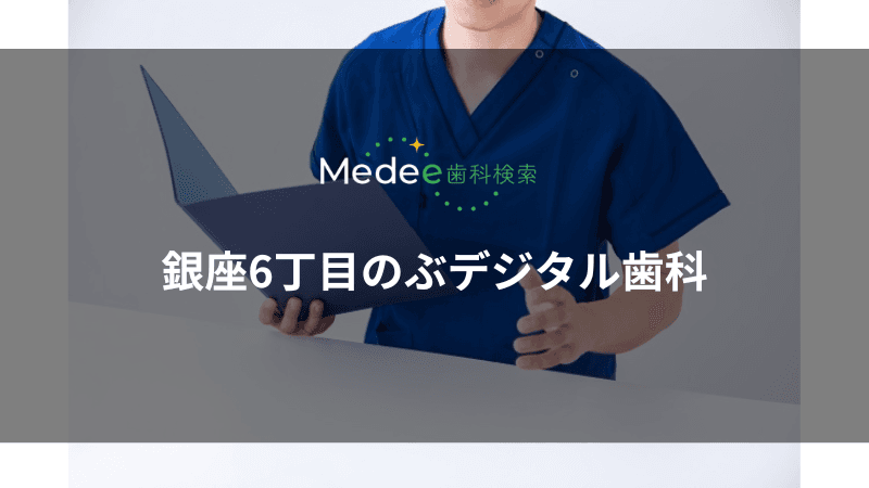 銀座6丁目のぶデジタル歯科(東京都中央区)